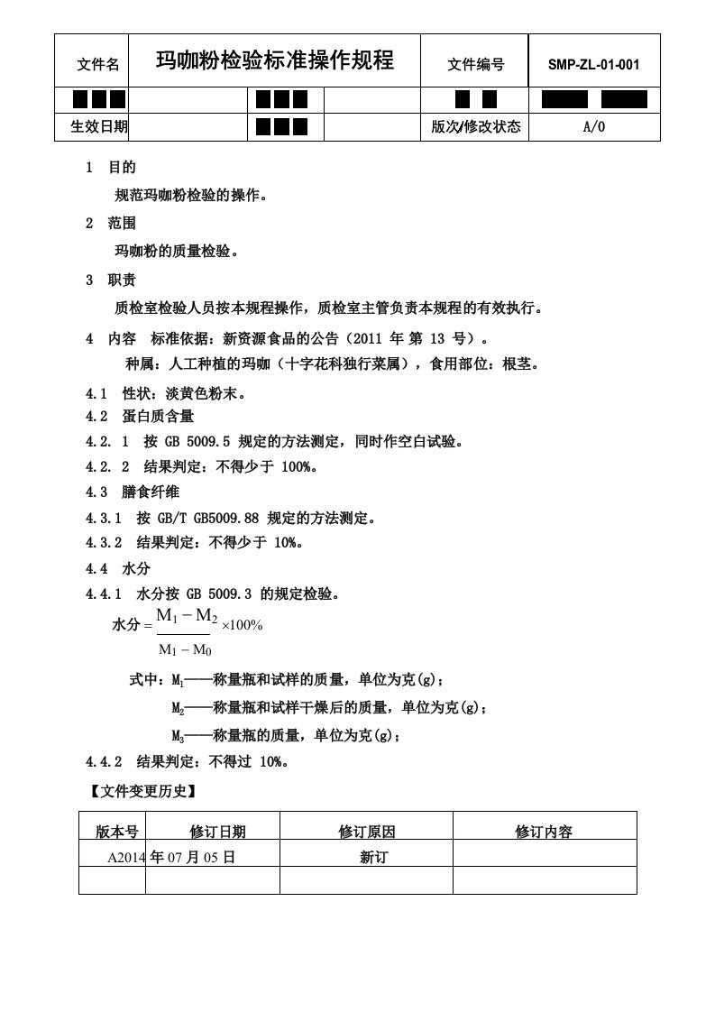 玛咖粉新资源食品的公告