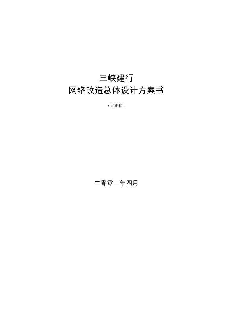 金融保险-银行计算机网络改造方案