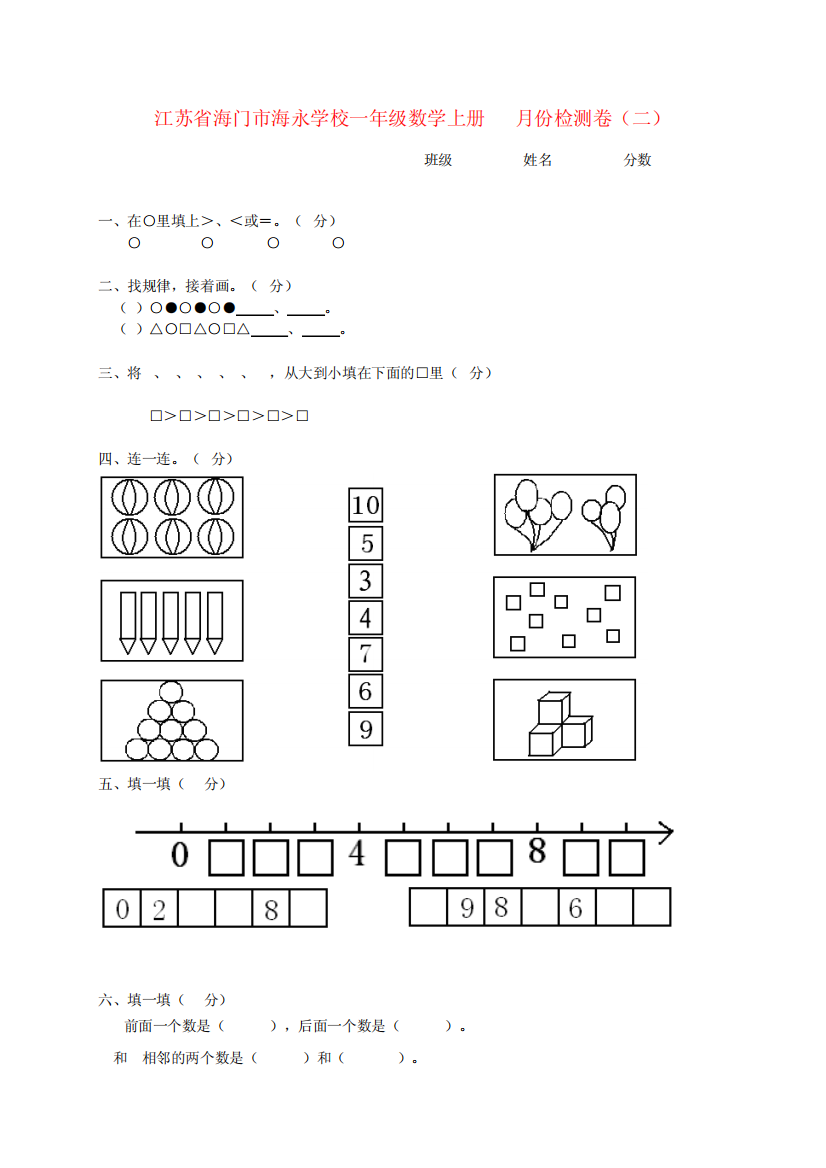 江苏省海门市海永学校一年级数学上学期10月份检测卷(二)