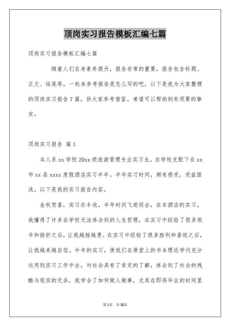 顶岗实习报告模板汇编七篇例文