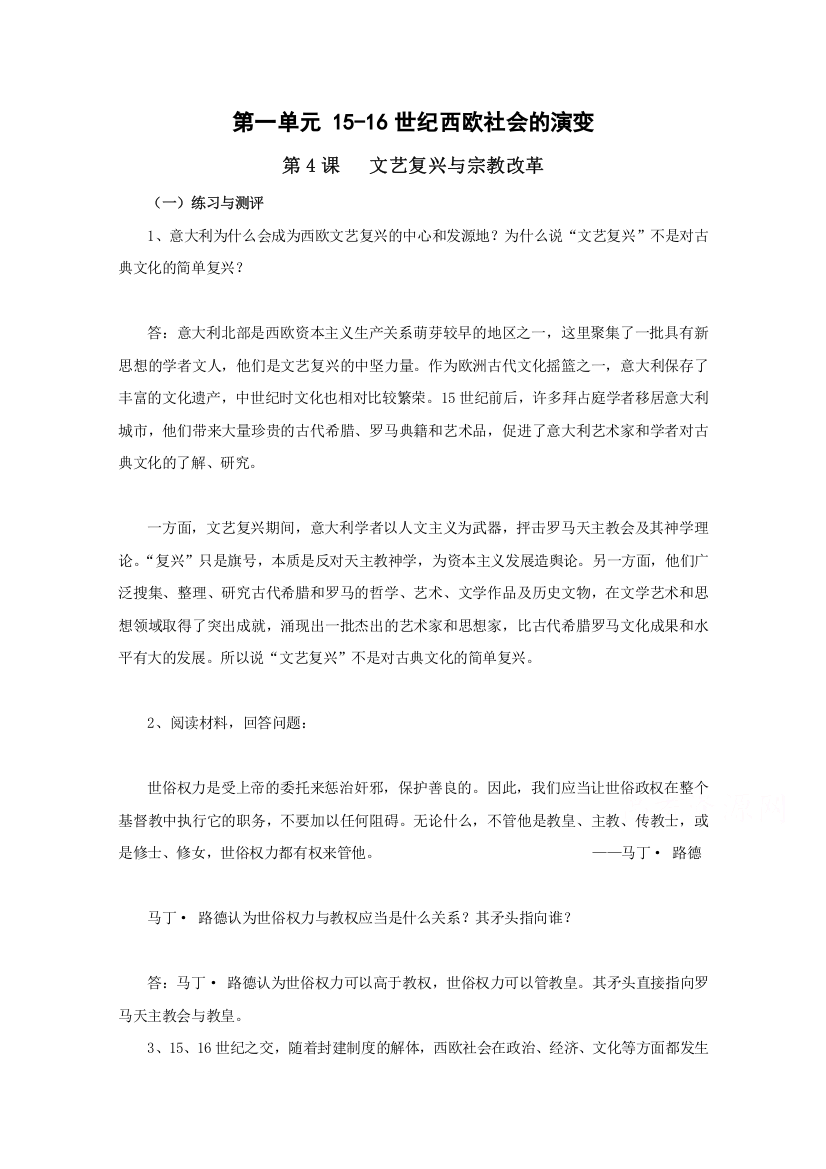 2016-2017学年高二历史华东师大版第四分册同步练习：《文艺复兴与宗教改革》