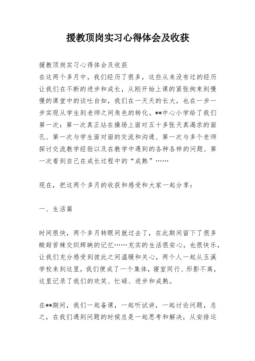 援教顶岗实习心得体会及收获