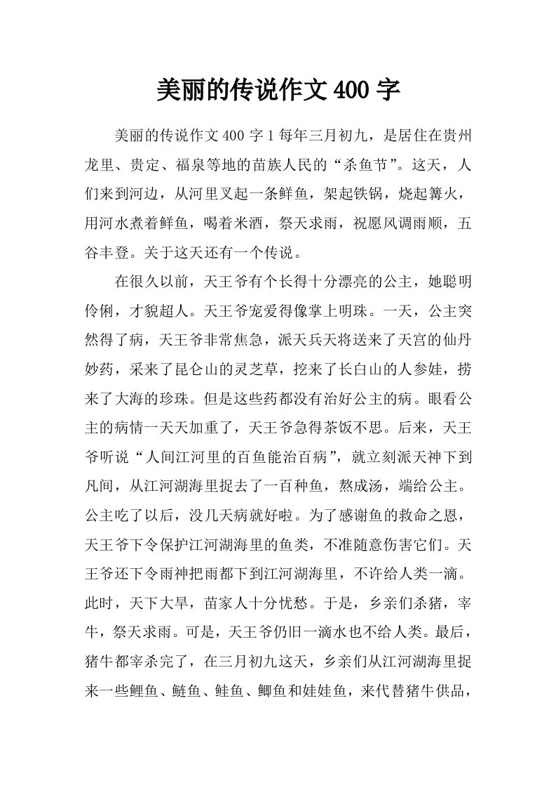 美丽的传说作文400字