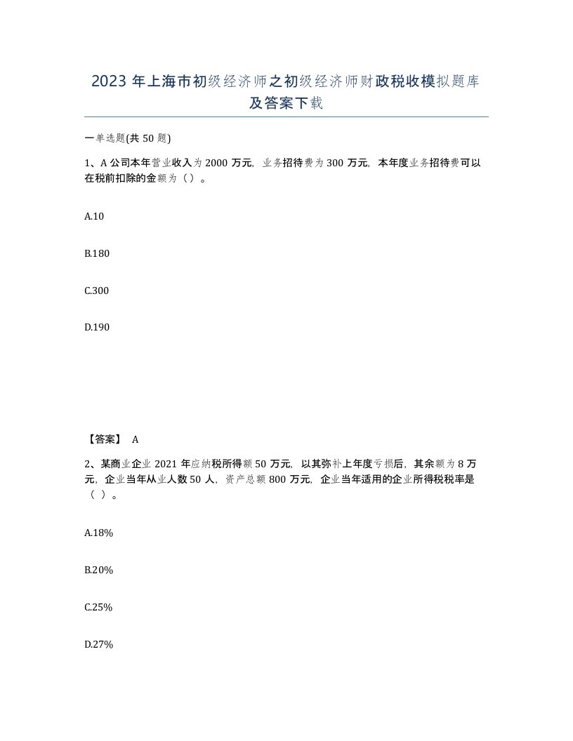 2023年上海市初级经济师之初级经济师财政税收模拟题库及答案