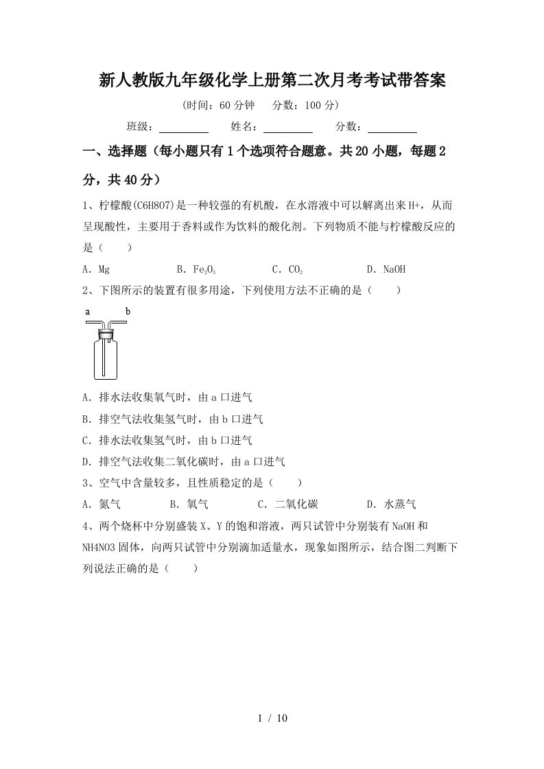 新人教版九年级化学上册第二次月考考试带答案