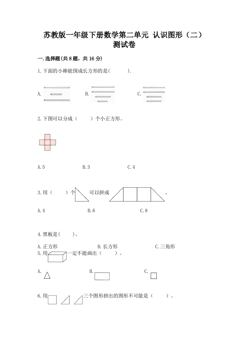 苏教版一年级下册数学第二单元-认识图形(二)-测试卷a4版打印