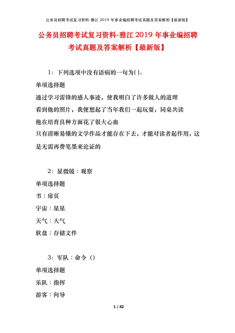 公务员招聘考试复习资料-雅江2019年事业编招聘考试真题及答案解析最新版