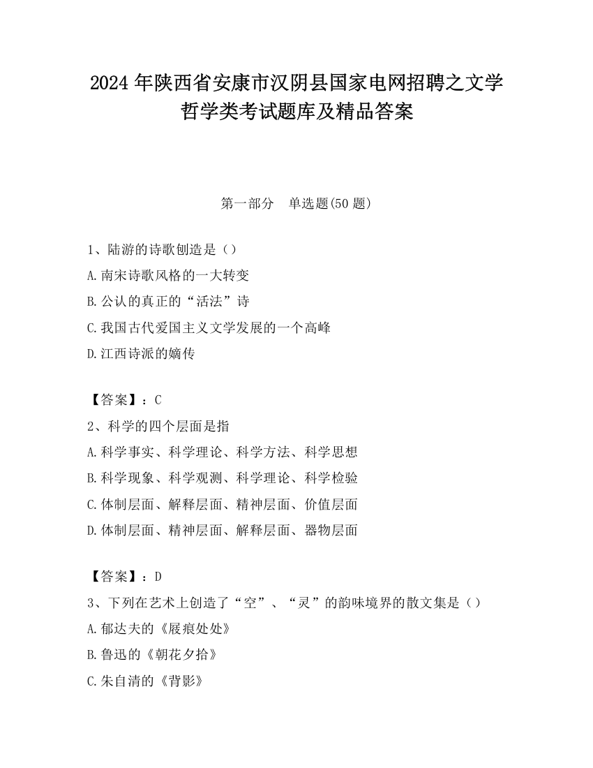 2024年陕西省安康市汉阴县国家电网招聘之文学哲学类考试题库及精品答案