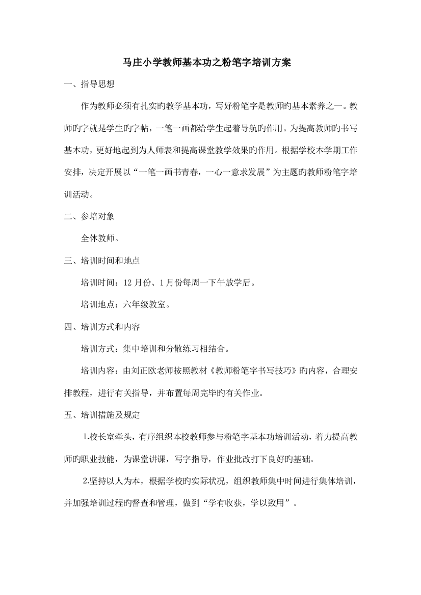 马庄小学教师粉笔字培训方案