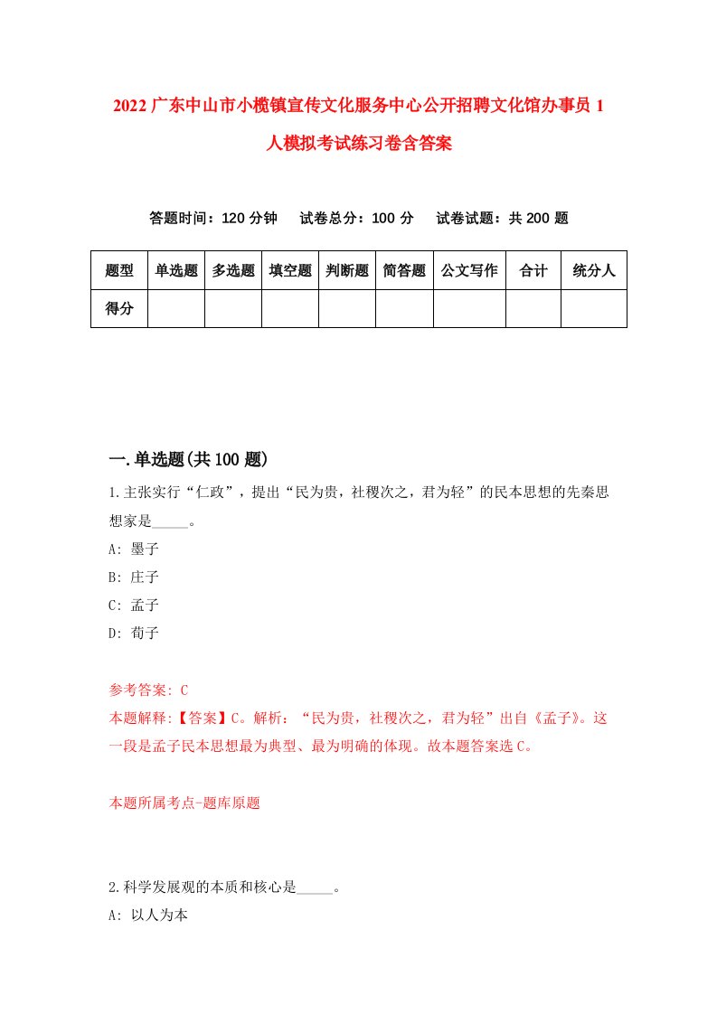 2022广东中山市小榄镇宣传文化服务中心公开招聘文化馆办事员1人模拟考试练习卷含答案9