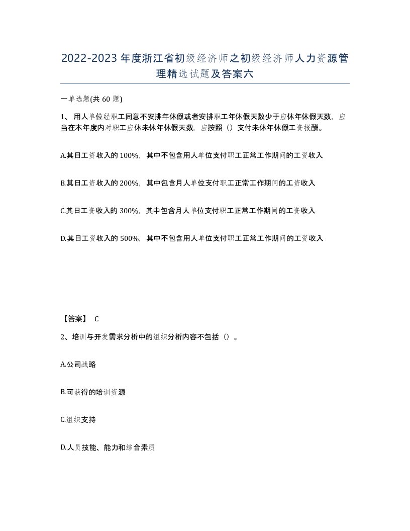 2022-2023年度浙江省初级经济师之初级经济师人力资源管理试题及答案六