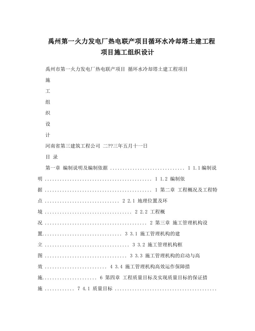 禹州第一火力发电厂热电联产项目循环水冷却塔土建工程项目施工组织设计