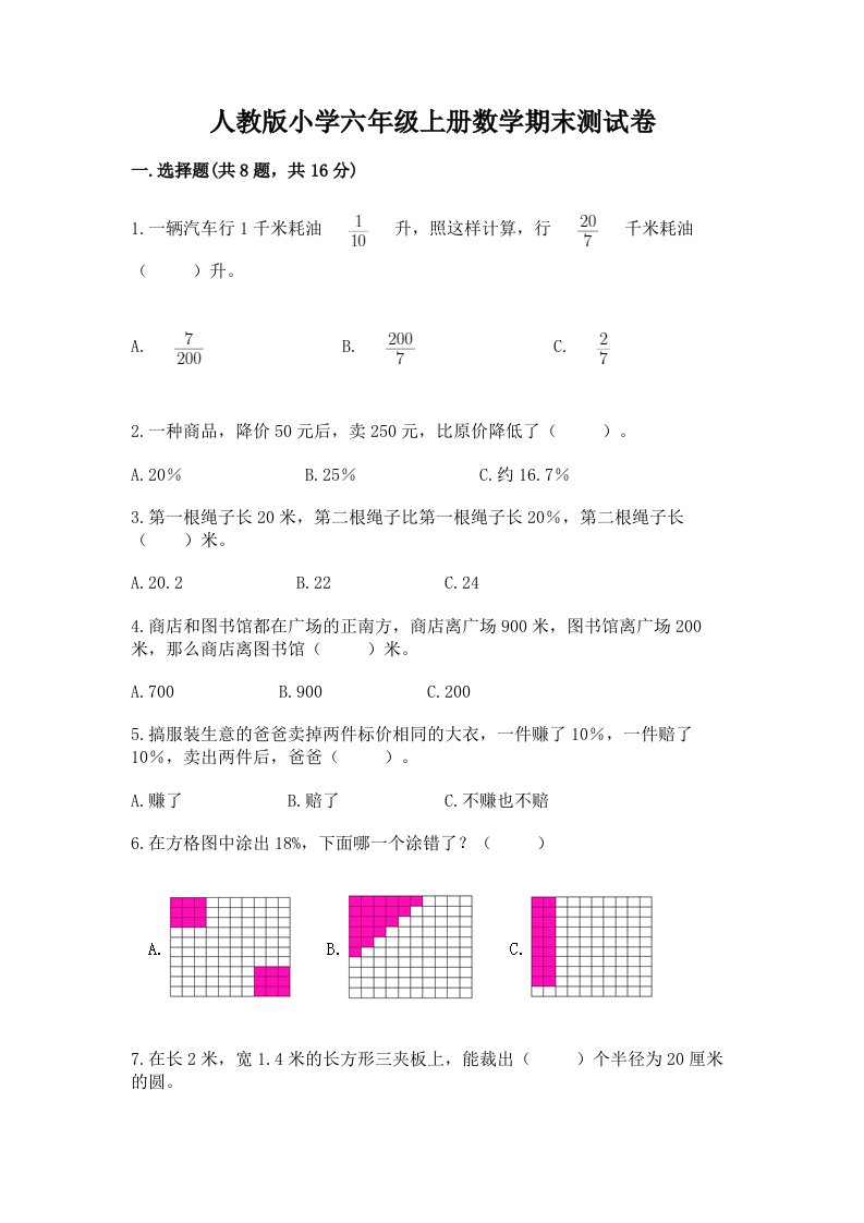 人教版小学六年级上册数学期末测试卷附参考答案（完整版）