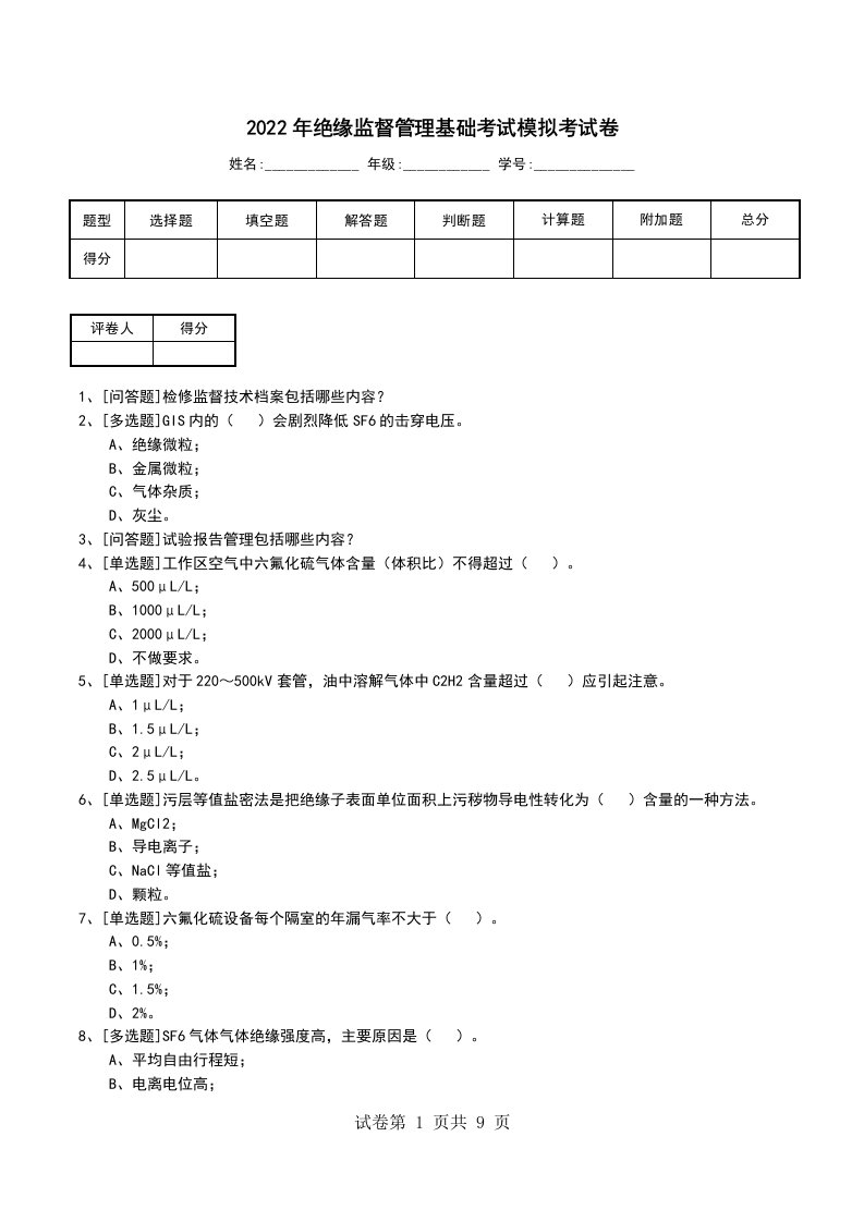 2022年绝缘监督管理基础考试模拟考试卷