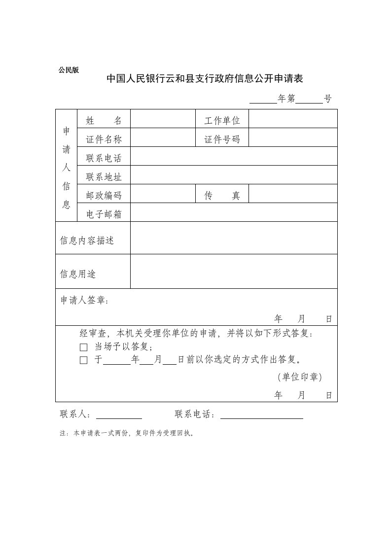 中国人民银行云和县支行政府信息公开申请表