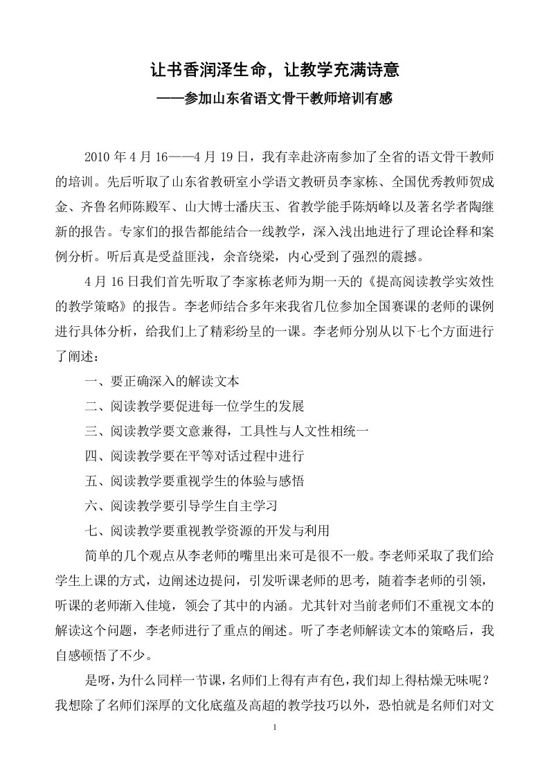 让书香润泽生命，让教学充满诗意——参加山东省语文骨干教师培训有感