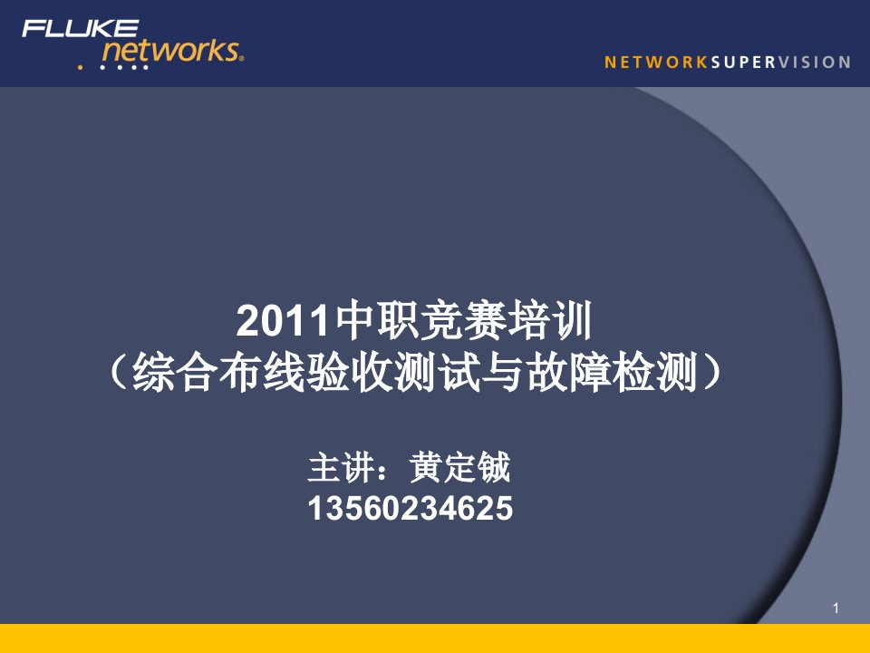 中职竞赛培训综合布线验收测试与故障诊断