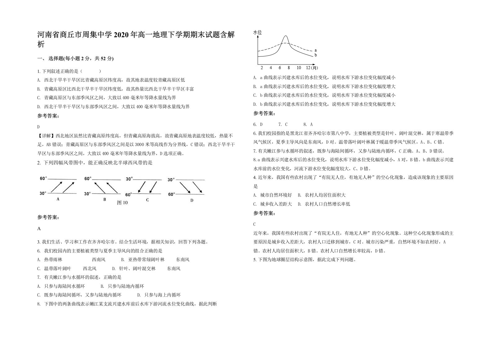 河南省商丘市周集中学2020年高一地理下学期期末试题含解析