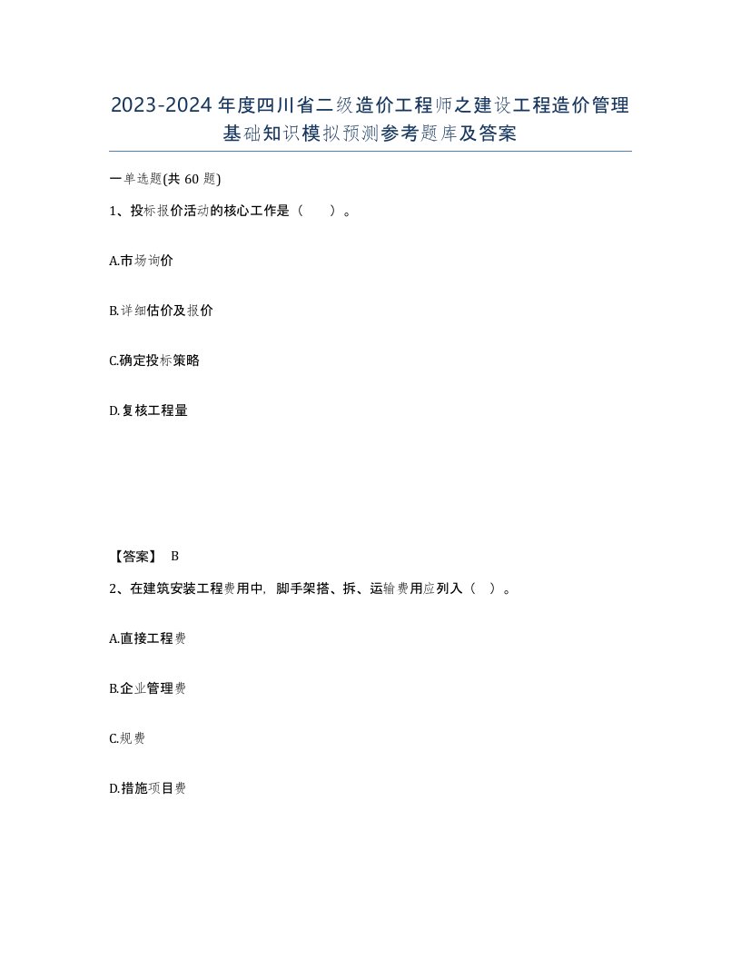 2023-2024年度四川省二级造价工程师之建设工程造价管理基础知识模拟预测参考题库及答案