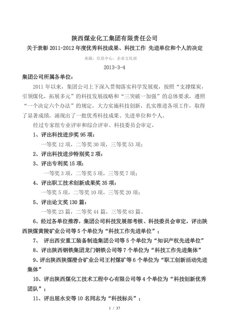 陕西煤业化工集团有限责任公司关于表彰