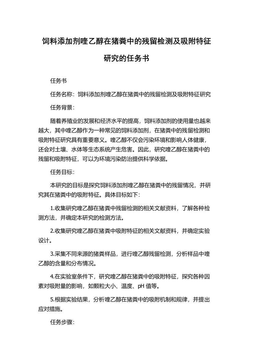 饲料添加剂喹乙醇在猪粪中的残留检测及吸附特征研究的任务书