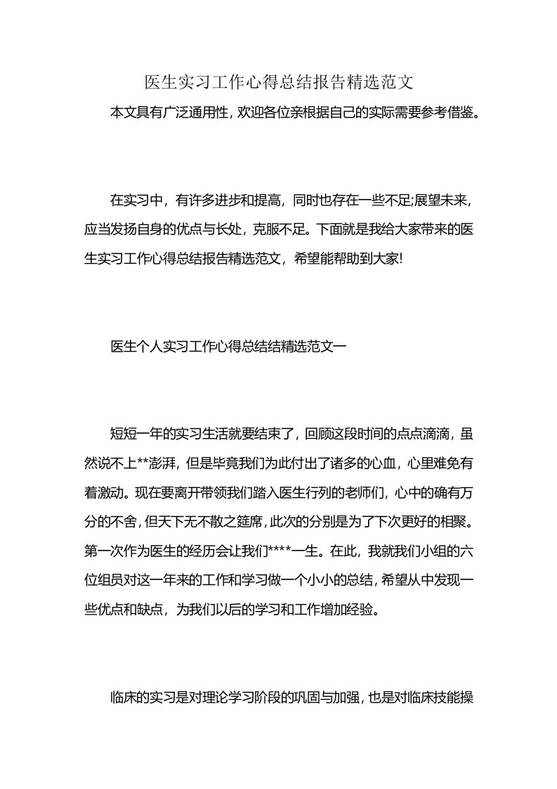 医生实习工作心得总结报告精选范文