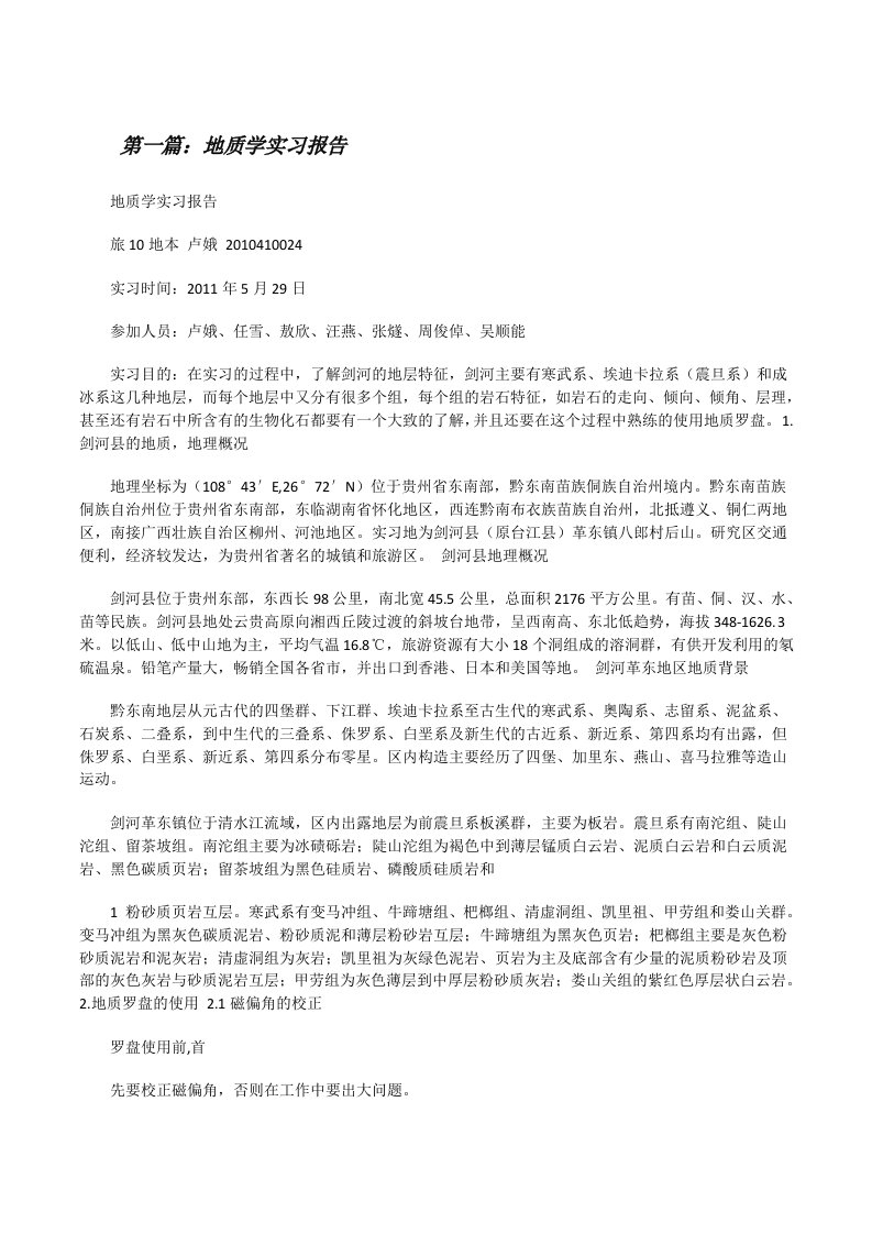 地质学实习报告[修改版]