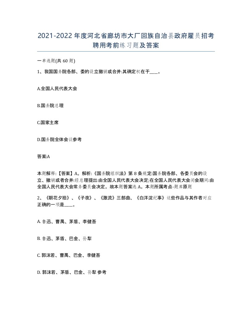 2021-2022年度河北省廊坊市大厂回族自治县政府雇员招考聘用考前练习题及答案