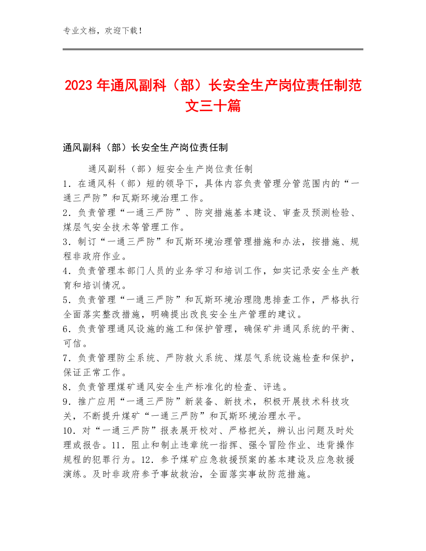 2023年通风副科（部）长安全生产岗位责任制范文三十篇