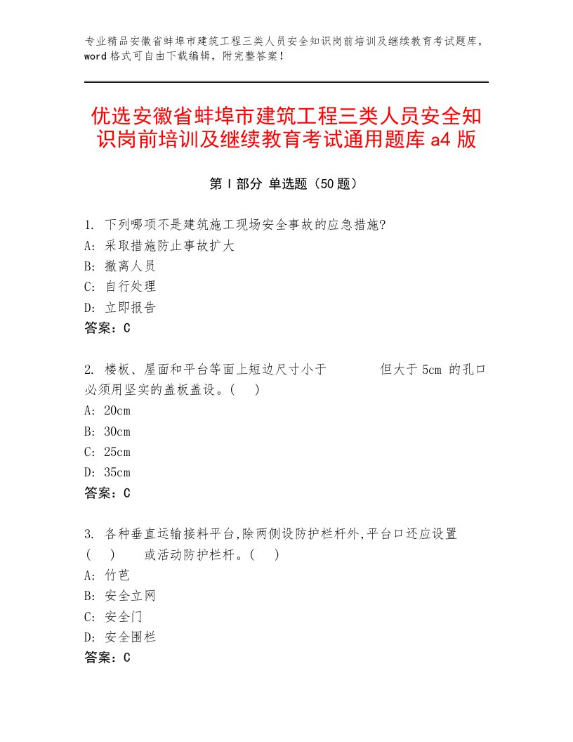 优选安徽省蚌埠市建筑工程三类人员安全知识岗前培训及继续教育考试通用题库a4版