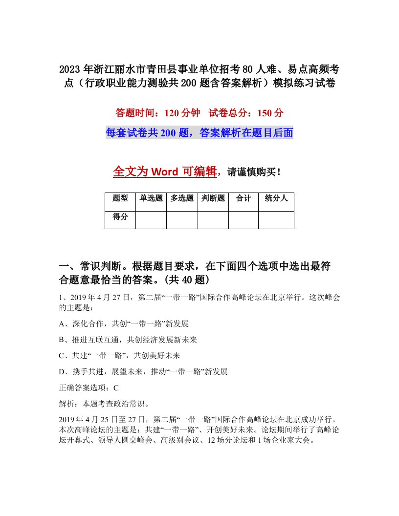 2023年浙江丽水市青田县事业单位招考80人难易点高频考点行政职业能力测验共200题含答案解析模拟练习试卷