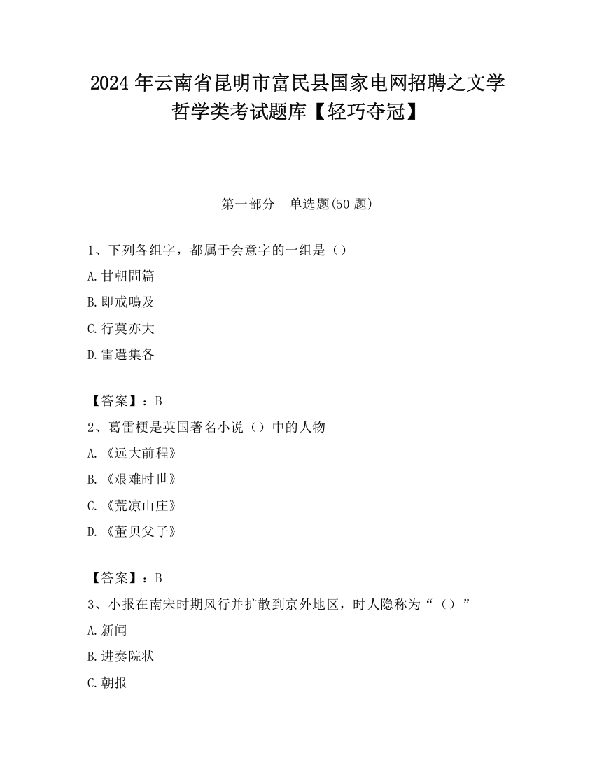 2024年云南省昆明市富民县国家电网招聘之文学哲学类考试题库【轻巧夺冠】