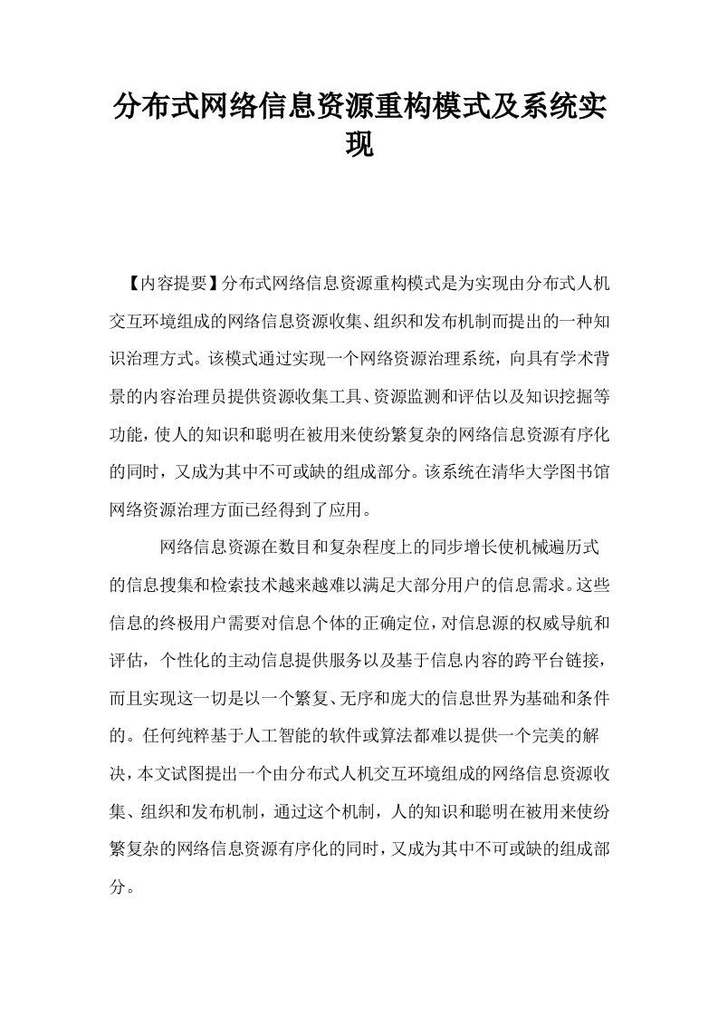 分布式网络信息资源重构模式及系统实现0