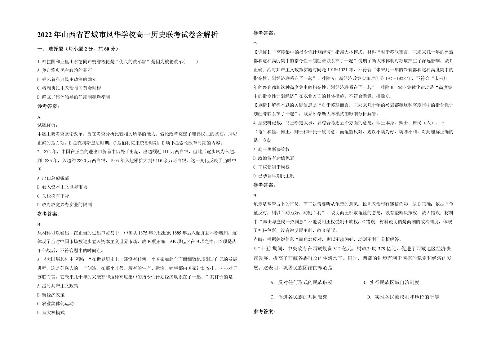 2022年山西省晋城市风华学校高一历史联考试卷含解析