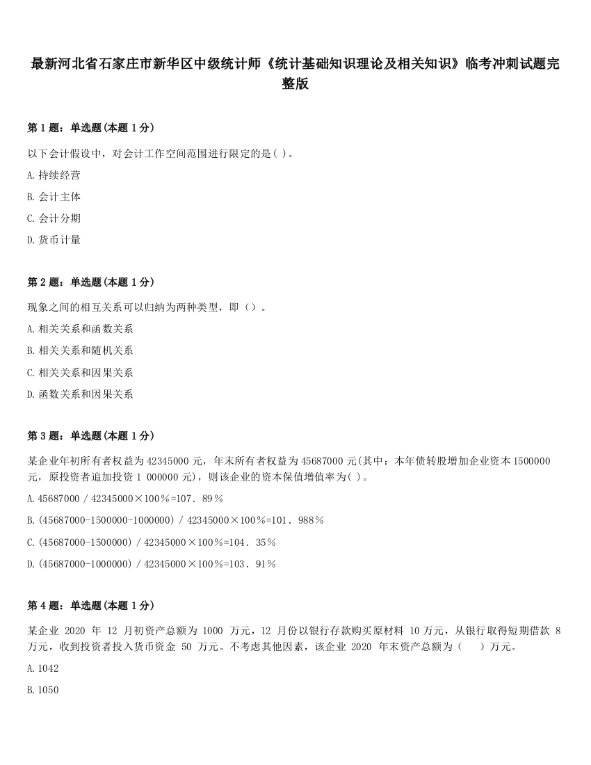 最新河北省石家庄市新华区中级统计师《统计基础知识理论及相关知识》临考冲刺试题完整版