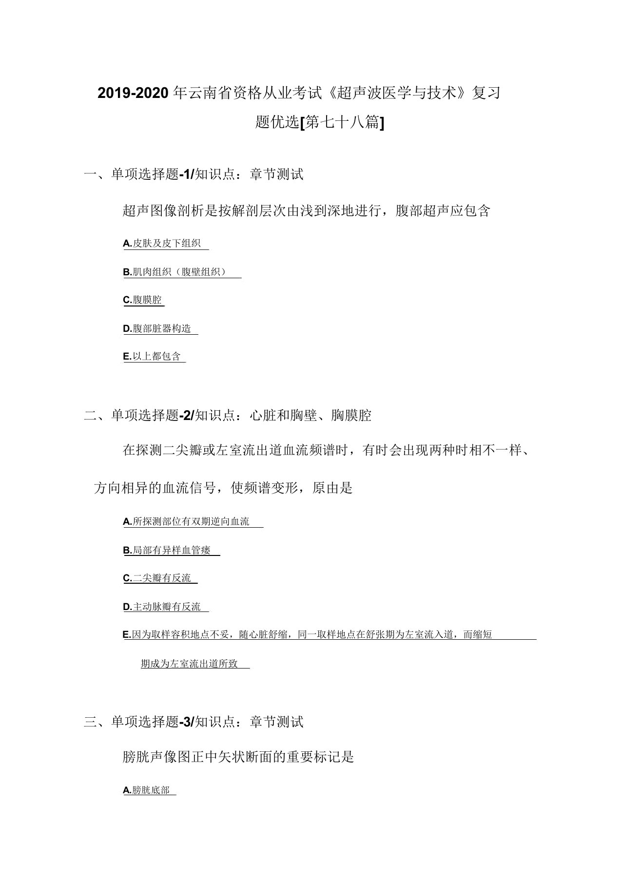 2019-2020年云南省资格从业考试《超声波医学与技术》复习题[第七十八篇]