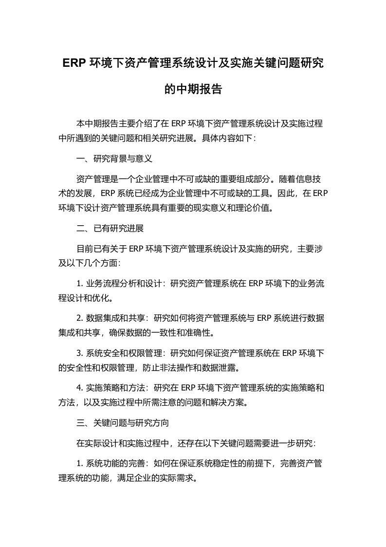 ERP环境下资产管理系统设计及实施关键问题研究的中期报告