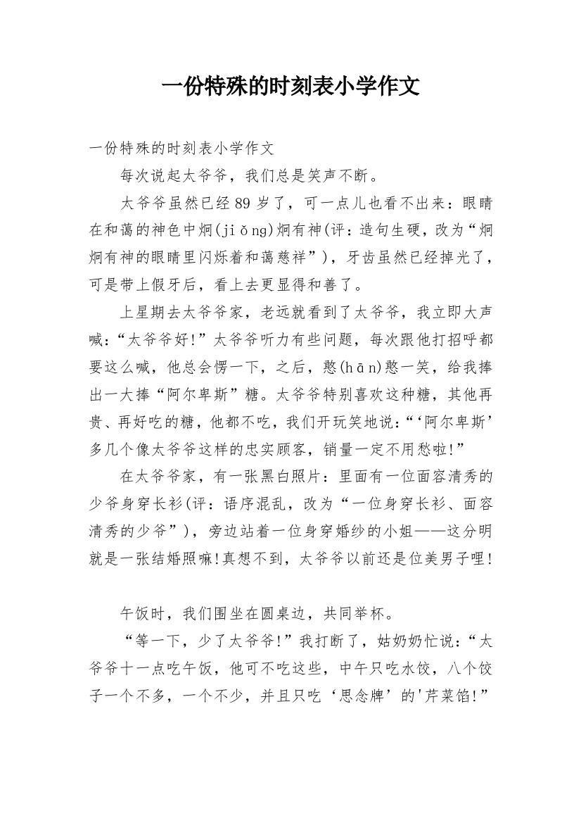 一份特殊的时刻表小学作文