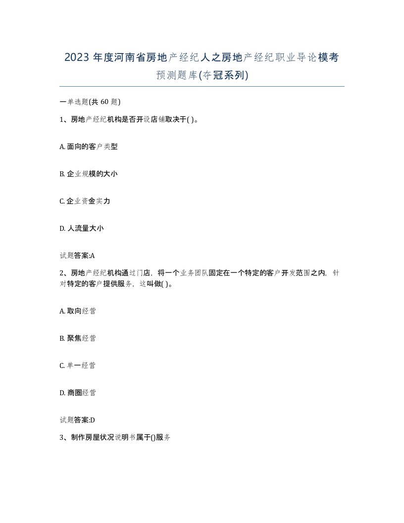 2023年度河南省房地产经纪人之房地产经纪职业导论模考预测题库夺冠系列