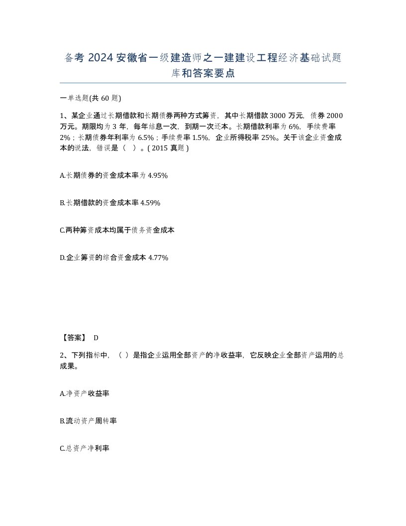 备考2024安徽省一级建造师之一建建设工程经济基础试题库和答案要点