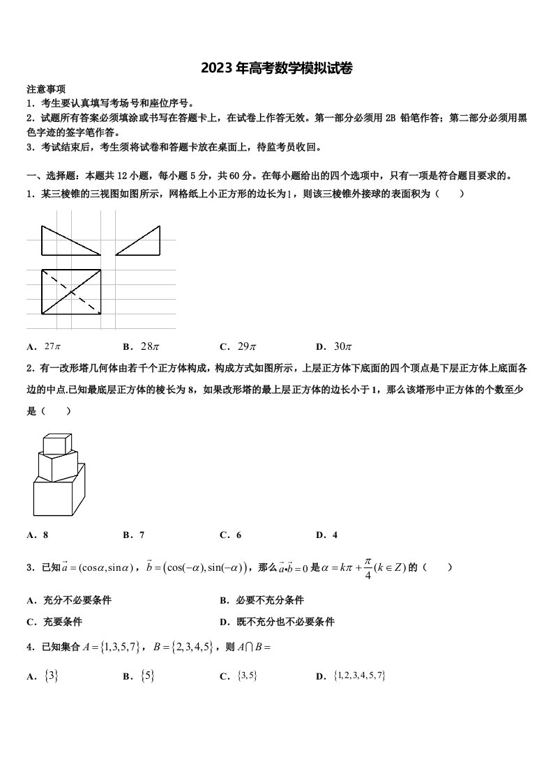 广西贺州市平桂区高级中学2023年高三3月份第一次模拟考试数学试卷含解析