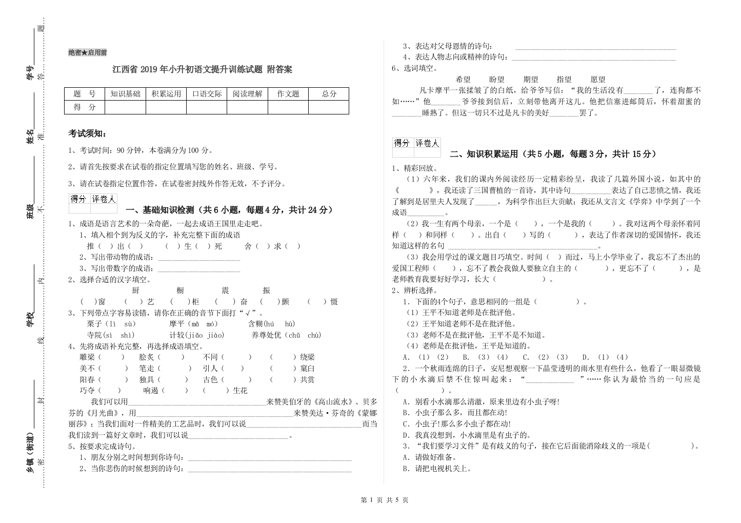 江西省2019年小升初语文提升训练试题-附答案