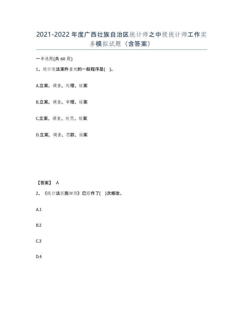 2021-2022年度广西壮族自治区统计师之中级统计师工作实务模拟试题含答案