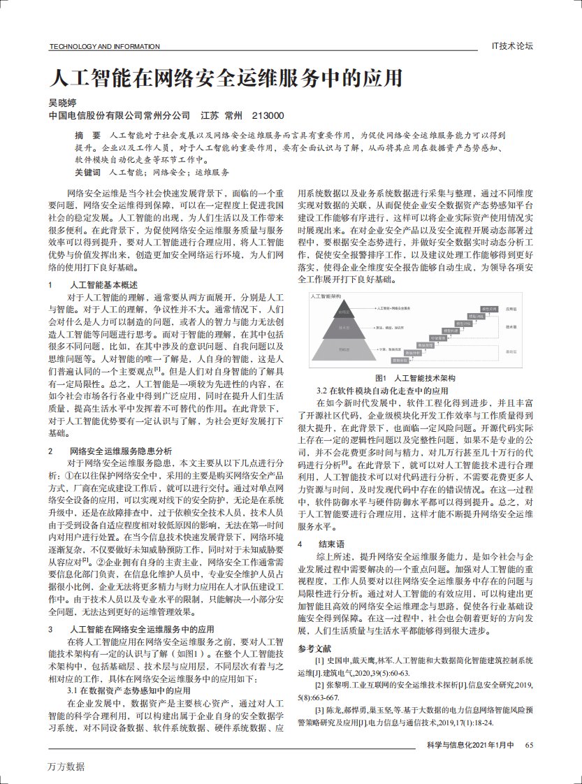 人工智能在网络安全运维服务中的应用