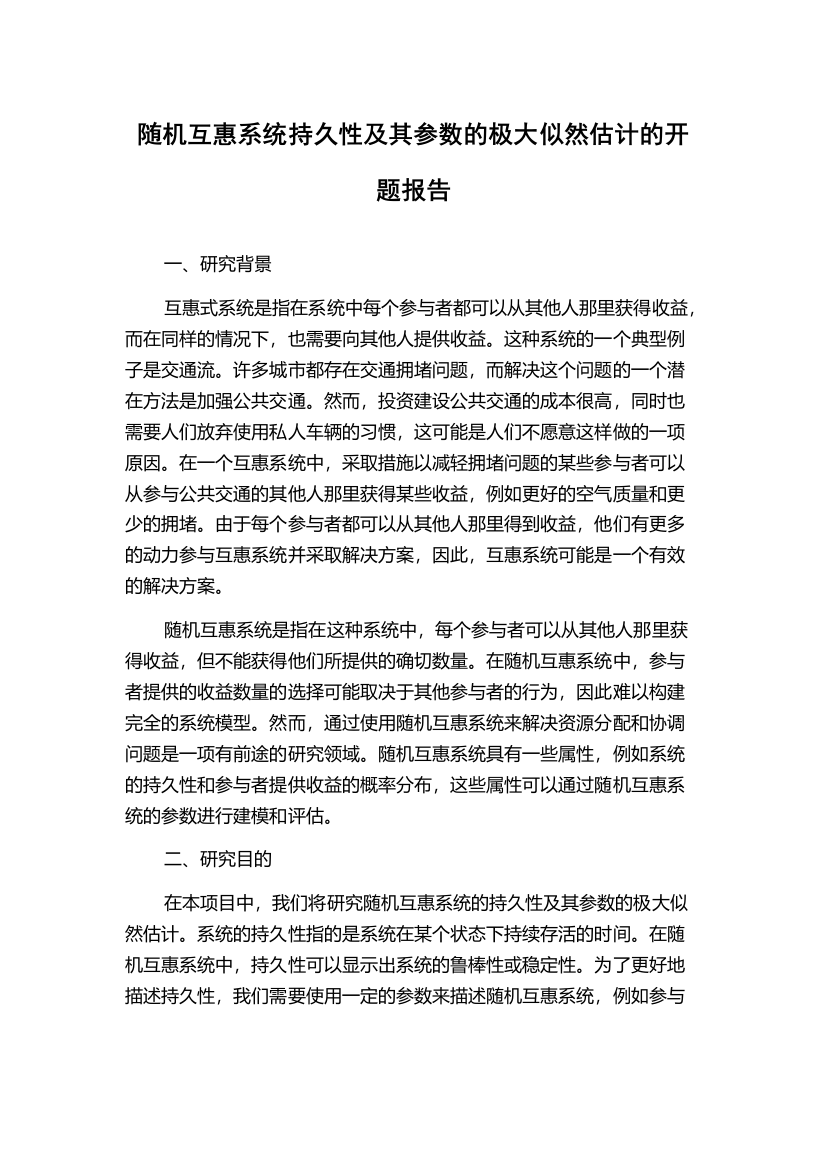 随机互惠系统持久性及其参数的极大似然估计的开题报告