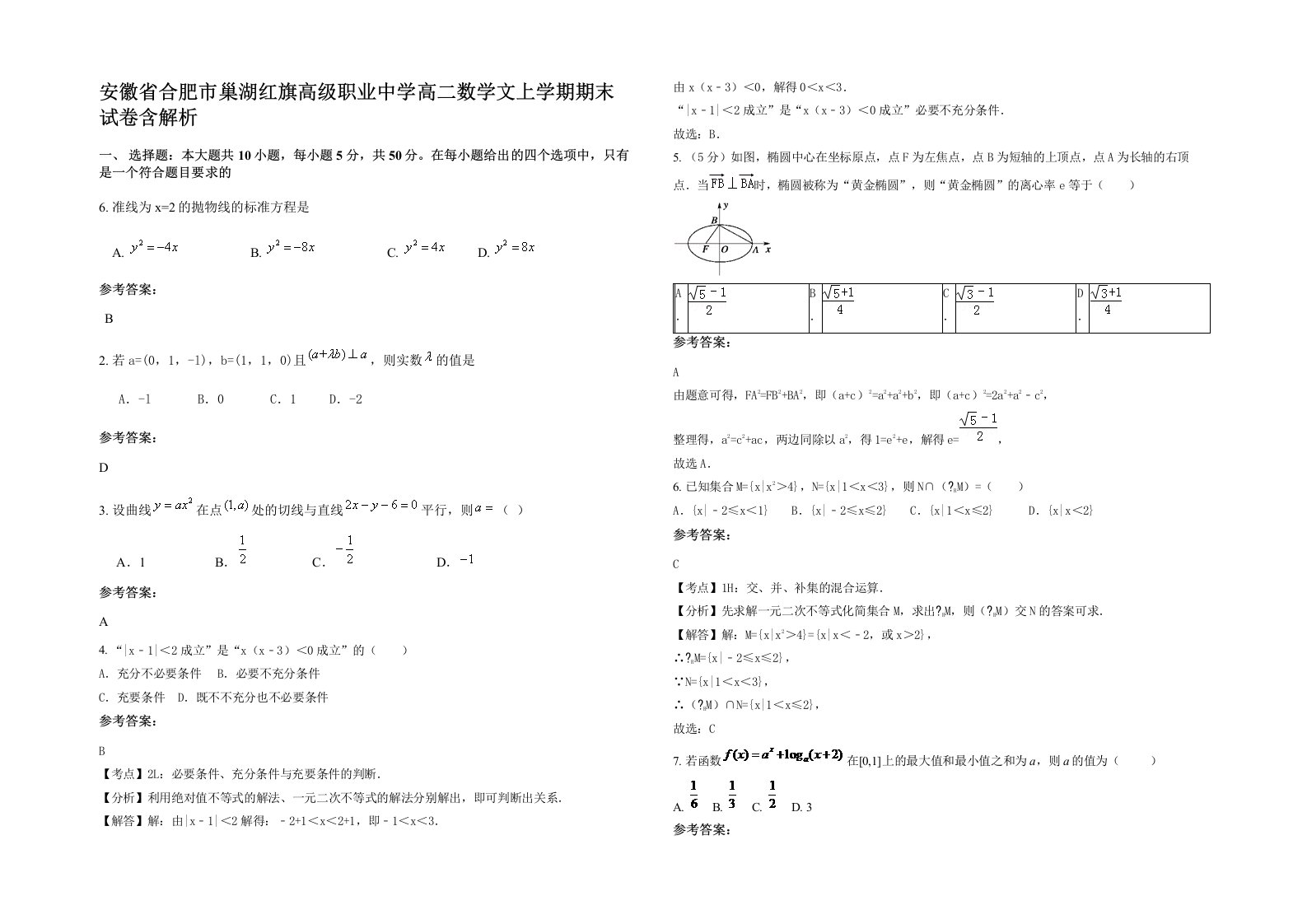 安徽省合肥市巢湖红旗高级职业中学高二数学文上学期期末试卷含解析