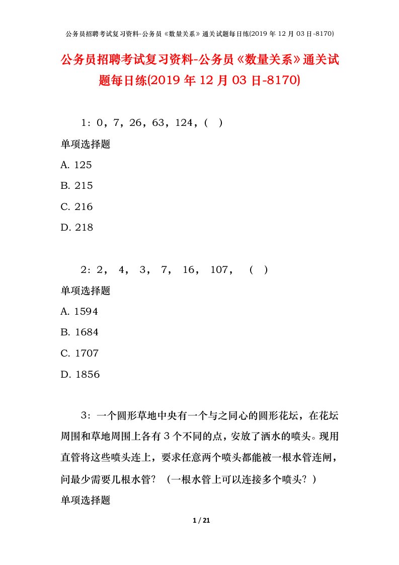 公务员招聘考试复习资料-公务员数量关系通关试题每日练2019年12月03日-8170