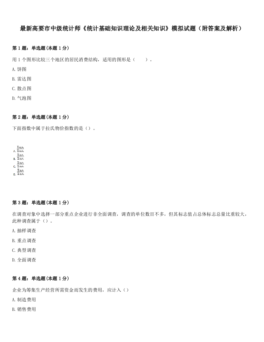 最新高要市中级统计师《统计基础知识理论及相关知识》模拟试题（附答案及解析）