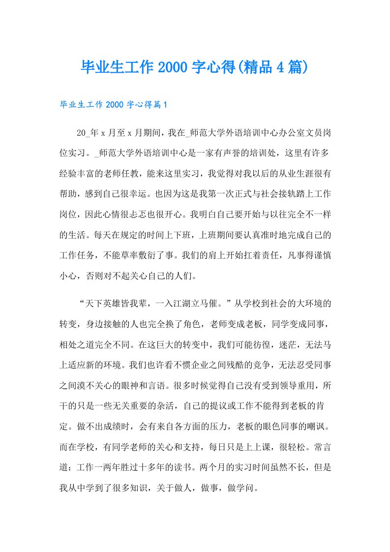 毕业生工作字心得(精品4篇)