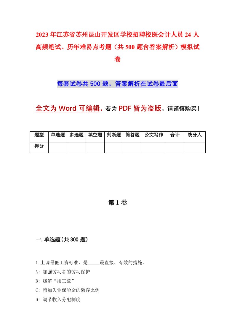 2023年江苏省苏州昆山开发区学校招聘校医会计人员24人高频笔试历年难易点考题共500题含答案解析模拟试卷